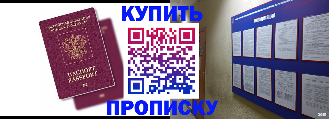 купить прописку в Советской Гавани